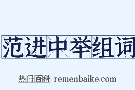 范进中举组词是什么意思的图片